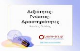 E-learning, Δεξιότητες - Γνώσεις- Δραστηριότητες