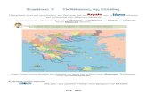 Γεωγραφία Ε΄. Ενότητα 2. Κεφάλαιο 9: Οι θάλασσες της Ελλάδας