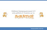 Μάθηση προγραμματισμού από μαθητές Α' Λυκείου με το Scratch