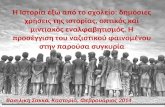 δημόσια ιστορία-κομοτηνή-Kastoria