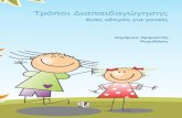 Τρόποι Διαπαιδαγώγησης: ένας οδηγός για γονείς (E-booklet), Δημήτρης Αγοραστός