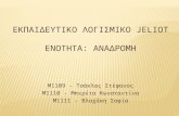 Jeliot - ΑΝΑΔΡΟΜΗ