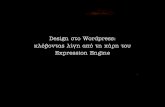 Design sto Wordpress: Κλέβοντας λίγη από τη χάρη του Expression Engine
