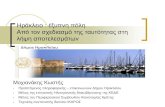 Κωνσταντίνος Μοχιανάκης - Ηράκλειο, έξυπνη πόλη. Από τον σχεδιασμό της ταυτότητας στη λήψη αποτελεσμάτων