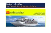 Συμμετοχή Καβάλας_Cruise & Tourism – The Cruise Industry Summit_ Ηράκλειο Κρήτης 2011