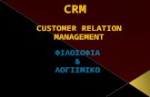 CRM: Λογισμικό Διαχείριση Σχέσεων
