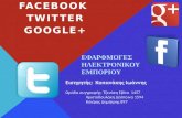 Facebook, Twitter, Google+  - Χριστοδουλάκη, Τζενάκη, Κιλέρης