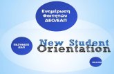 Student orientation ΔΕΟ/ΕΑΠ 2014-15