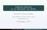 Ανάλυση Δικτύων με το NetworkX της Python: Μια προκαταρκτική (αλλά ημιτελής ως το καλοκαίρι 2014) εισαγωγή