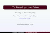 Τα Πολύ Βασικά για την Python