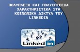 Πρότζεκτ για δίκτυα του LinkedIn με την Python