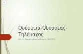 Οδύσσεια Οδυσσέας-Τηλέμαχος