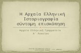 Η αρχαία ελληνική ιστοριογραφία (σύντομη επισκόπηση)