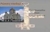 ρώσικη ναοδομία