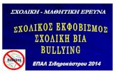 Bullying - Σχολική Έρευνα
