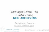 Αποθηκεύεται το διαδίκτυο; Web Archiving!