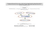 ΤQM: Μέθοδος επιχειρησιακής & τεχνολογικής διοίκησης