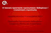 Presentation  ποινικη προστασι α προσωπικων δεδομενων  9-12-2013 - τελικό (1)