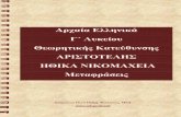 Αριστοτέλης- Ηθικά Νικομάχεια (Γ΄Λυκείου) - Μεταφράσεις