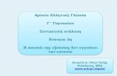 Αρχαία Ελληνική Γλώσσα - Γ΄ Γυμνασίου: Ενότητα 3η - Συντακτική ανάλυση