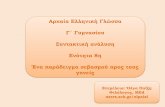 Αρχαία Ελληνική Γλώσσα - Γ΄ Γυμνασίου: Ενότητα 8η - Συντακτική ανάλυση