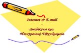 Internet και e mail