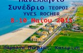 Πανελλήνιο Συνέδριο ΤΕΟΡΟΣ  MLM – YVES ROCHER 8-10 Μαΐου 2015 Παραλία Πιερίας, Κατερίνη