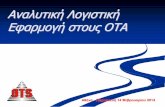 OTS Roadshow 2014_Αναλυτική Λογιστική-Εφαρμογή στους ΟΤΑ_κ. Ψυχογιός Κωνσταντίνος