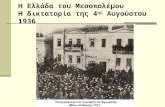 Η Ελλάδα του μεσοπολἐμου / Η δικτατορία της 4ης Αυγούστου 1936