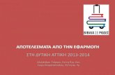 ΤΣΙΓΚΟΥ ΣΤΑΜΑΤΟΠΟΥΛΟΥ- ΒΙΒΛΙΑ ΣΕ ΡΟΔΕΣ 2013-2014