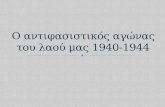 Ο αντιφασιστικός αγώνας του Ελληνικού λαού (1940-1944)