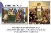1.πρώτες προσπάθειες των επαναστατημένων ελλήνων για συγκρότηση κράτους