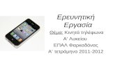 Project Β τετρ 2012 ΕΠΑΛ Φαρκαδόνας