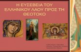 5.  η ευσέβεια του ελληνικού λαού προς τη θεοτόκο
