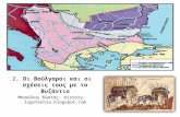 2. Oι Bούλγαροι κι οι σχέσεις τους με το Bυζάντιο
