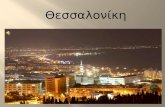 Αξιοθέατα της Θεσσαλονίκη