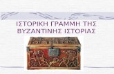 Ιστορική γραμμή Βυζαντινής Ιστορίας  (