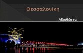 Εργασία για τα αξιοθέατα της Θεσσαλονίκης