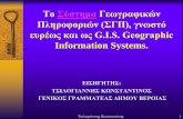 Κωνσταντίνος Τσιλογιάννης - Οργάνωση και λειτουργία γεωγραφικών πληροφοριακών συστημάτων