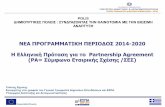 Ιωάννης Ζηρίνης - Το νέο ΕΣΠΑ 2014-2020: Στόχευση, Χρηματοδότηση και ΟΤΑ