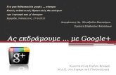 Ας εκδράμουμε ... με Google+:  Κουφού Κωνσταντίνα Ειρήνη