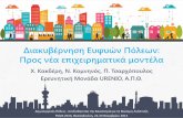 Χριστίνα Κακδέρη & Παναγιώτης Τσαρχόπουλος - Διακυβέρνηση ευφυών πόλεων. προς νέα επιχειρηματικά μοντέλα