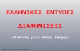Ελληνικές Εντυπες Διαφημίσεις