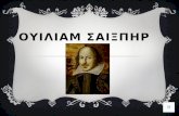 Ουίλιαμ Σαίξπηρ - Η ζωή και το έργο του