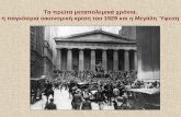 Τα πρώτα μεταπολεμικά χρόνια και η παγκόσμια οικονομική κρίση του 1929