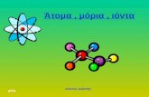 άτομα μόρια-ιόντα (α΄λυκ)