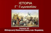 10. ελληνική επανάσταση και ευρώπη