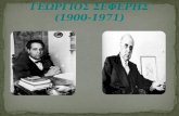 Γεώργιος Σεφέρης (1900 1971)