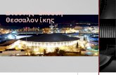 Διεθνής έκθεση Θεσσαλονίκης - Τοπική Ιστορία Γ΄Γυμνασίου (Πρότυπο Πειραματικό Γυμνάσιο Πανεπιστημίου