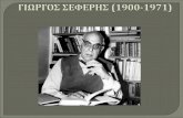Γιώργος Σεφέρης (1900 1971)